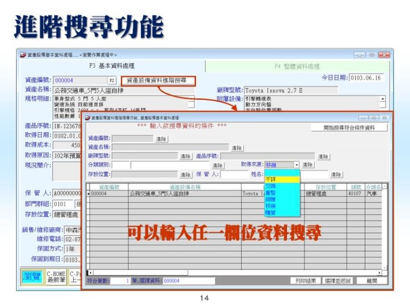 進階搜尋功能-資產設備管理系統-普大軟體