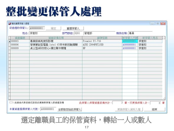 整批更換保管人處理-資產設備管理系統-普大軟體