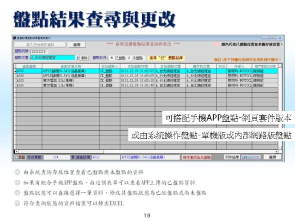 盤點結果查詢與更改-(掃描所得的盤點資料或由手機APP盤點資料傳送)-資產設備管理系統-普大軟體