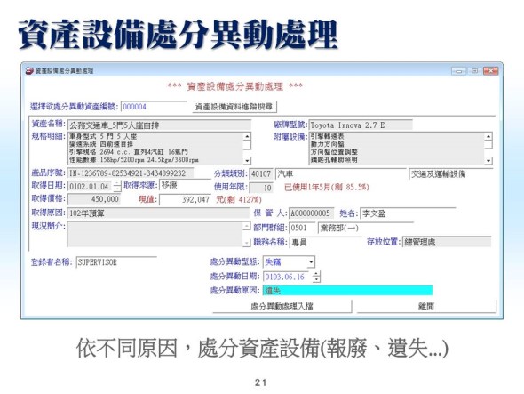 資產設備處分異動處理-資產設備管理系統-普大軟體