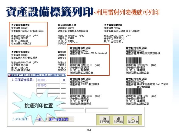 資產設備標籤列印-資產設備管理系統-普大軟體