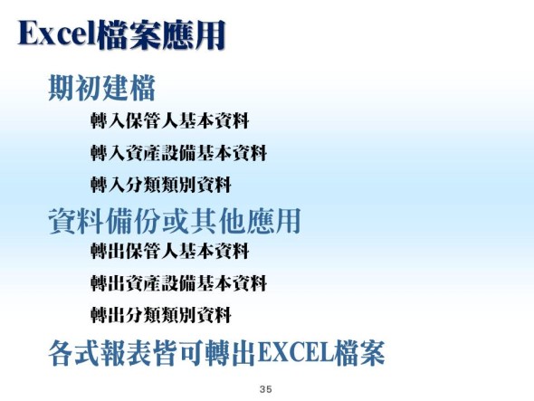 EXCEL檔案應用-轉入或轉出資料-資產設備管理系統-普大軟體