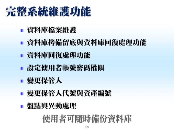 系統完整維護功能說明-資產設備管理系統-普大軟體