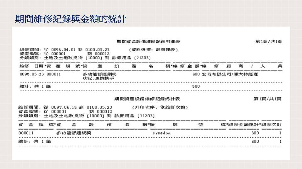 維修記錄與金額統計報表 - 協助管理維修成本與設備保養狀況