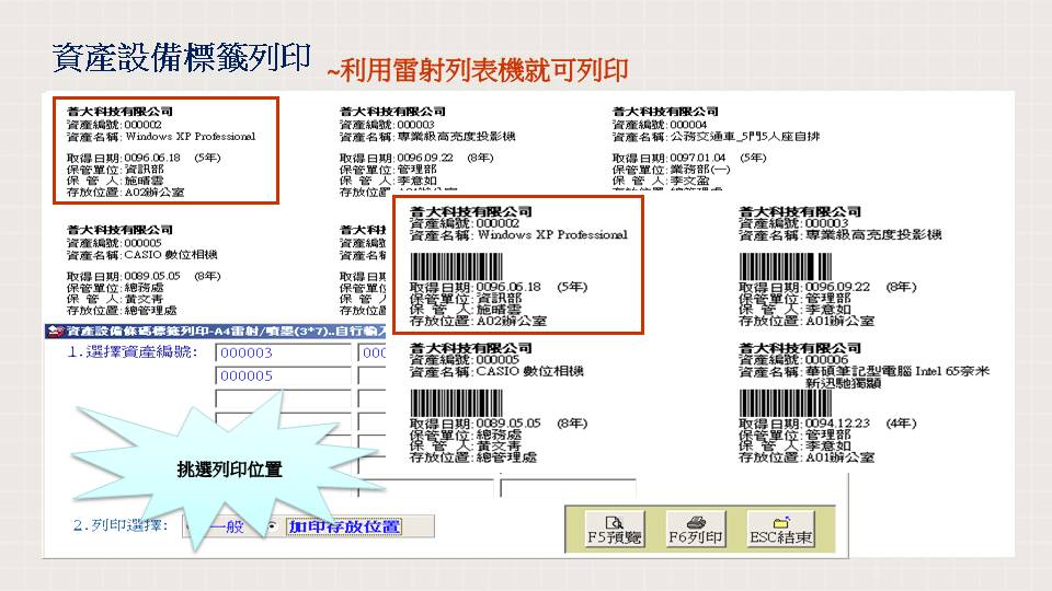 雷射印表機列印資產條碼標籤 - 耐用防水不掉色每個資產都有專屬身分證