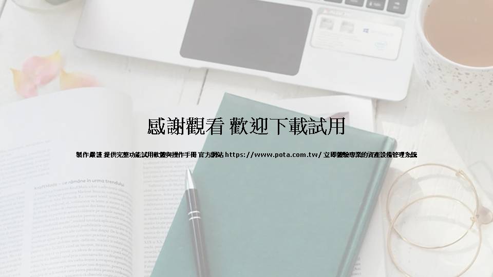 立即免費試用 DK92 資產管理系統 - 90 天完整功能體驗專業團隊支援