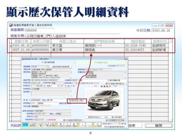 顯示歷次保管人明細資料-資產設備管理系統-普大軟體