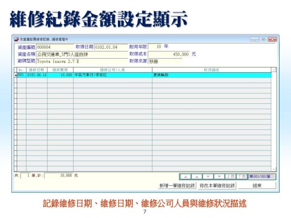 維修紀錄金額設定顯示-資產設備管理系統-普大軟體