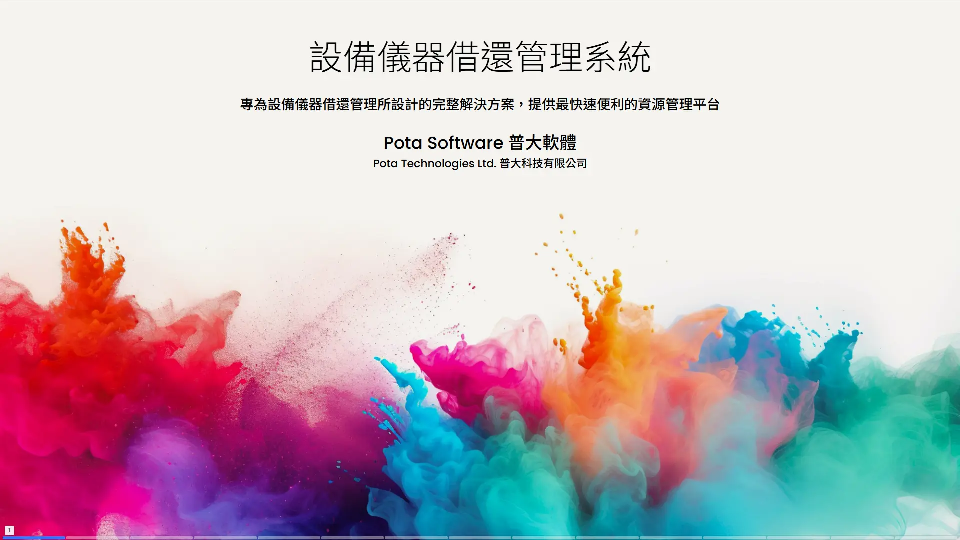 普大設備儀器借還管理系統介面，展示核心功能
