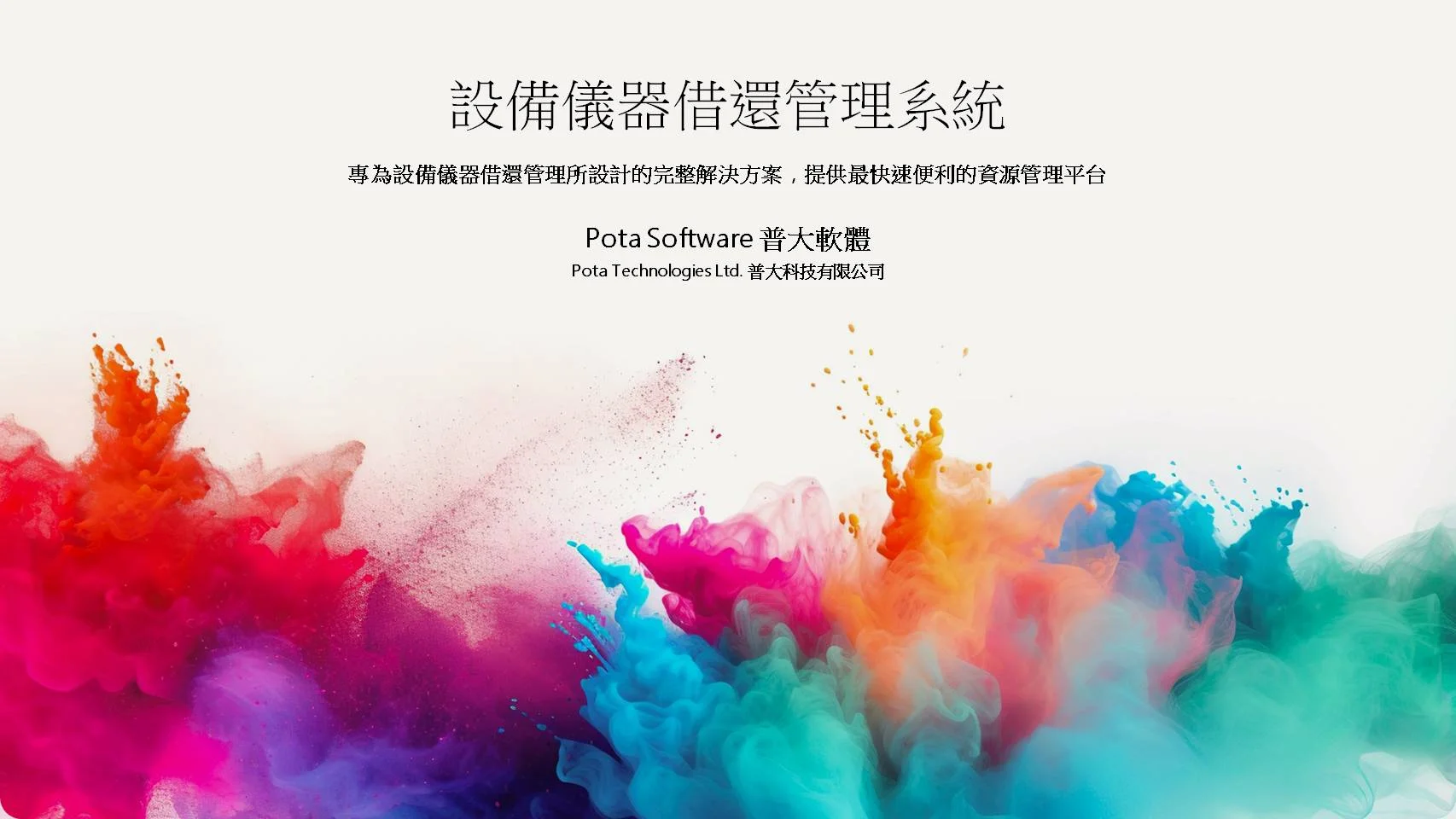 普大設備儀器借還管理系統介面，展示核心功能