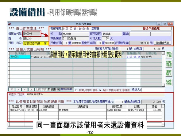 設備儀器借還管理系統-設備借出，利用掃瞄設備借出，處理速度快速