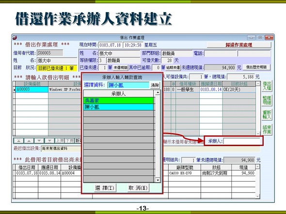 設備儀器借還管理系統-借還時可設定該借用的承辦人員