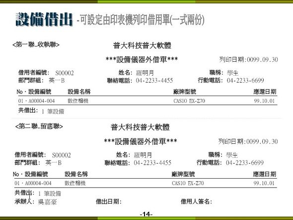 設備儀器借還管理系統-設備借用單據列印