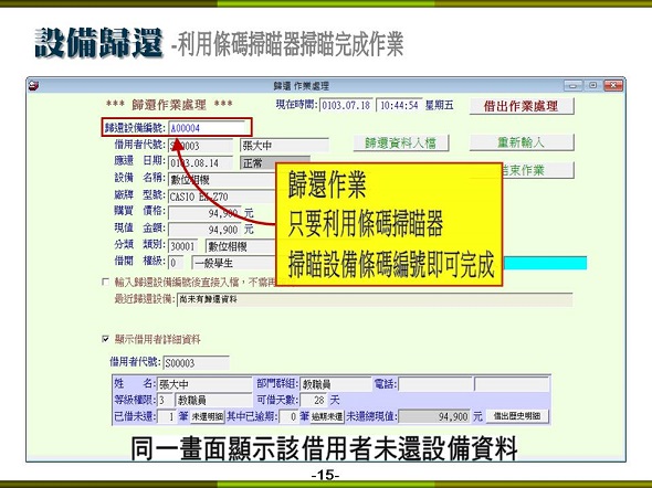 設備儀器借還管理系統-設備歸還作業-只要掃瞄設備上面的條碼即可完成