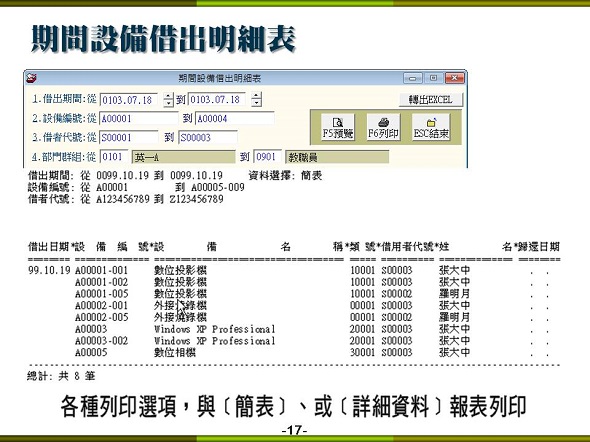 設備儀器借還管理系統-設備借出明細報表-簡表與明細報表列印