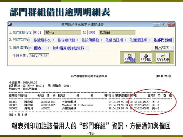 設備儀器借還管理系統-部門群組借出逾期明細報表