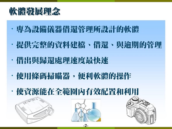 設備儀器借還管理系統-借還速度快、管理最完整-普大軟體