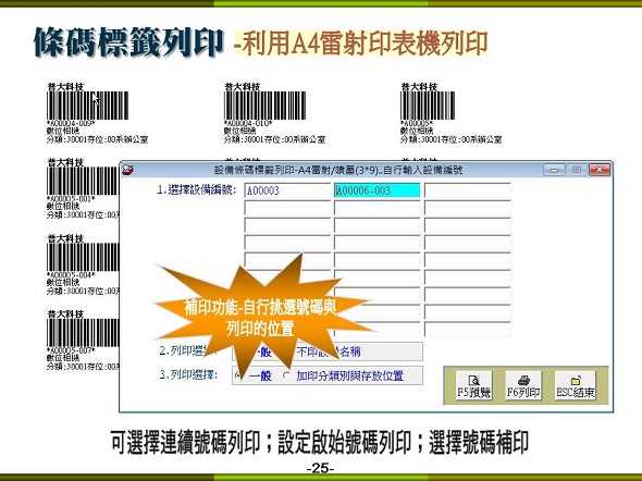 設備儀器借還管理系統-雷射列表機就可列印條碼標籤