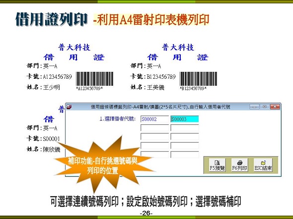 設備儀器借還管理系統-雷射列表機列印借用證