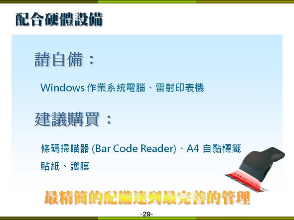 設備儀器借還管理系統-配合硬體設備-掃瞄器、標籤貼紙與護膜