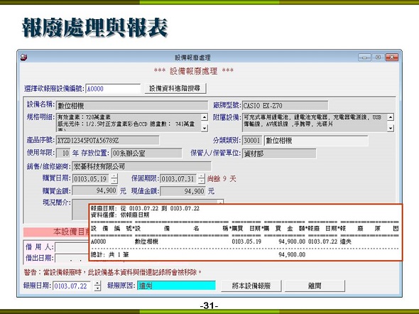 設備儀器借還管理系統-報廢處理與報廢報表列印