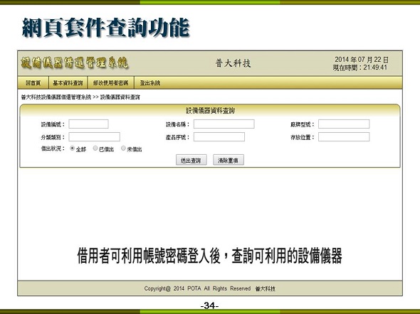 設備儀器借還管理系統-內部網路版本含網頁套件，讓使用者查詢可借用的設備