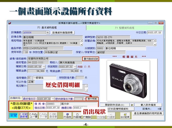 設備儀器借還管理系統-一個畫面顯示設備所有資料包含借出與歷史借用明細