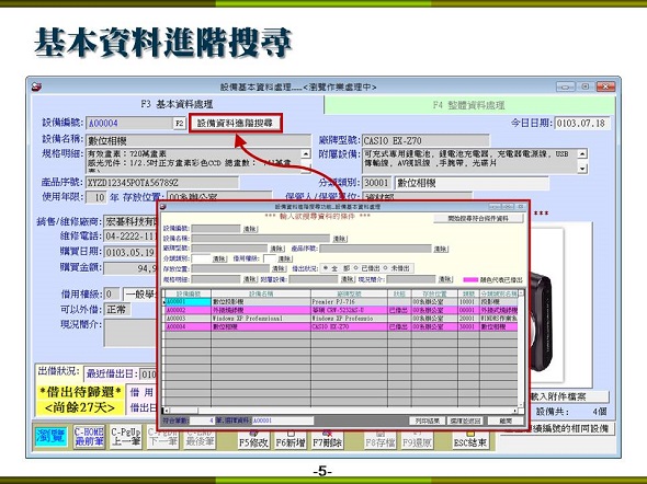 設備儀器借還管理系統-進階搜尋已經建檔的設備