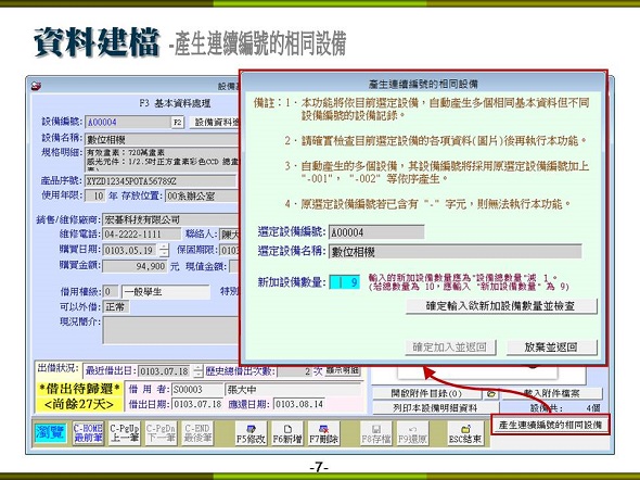 設備儀器借還管理系統-設備建檔-產生連續編號快速建檔-