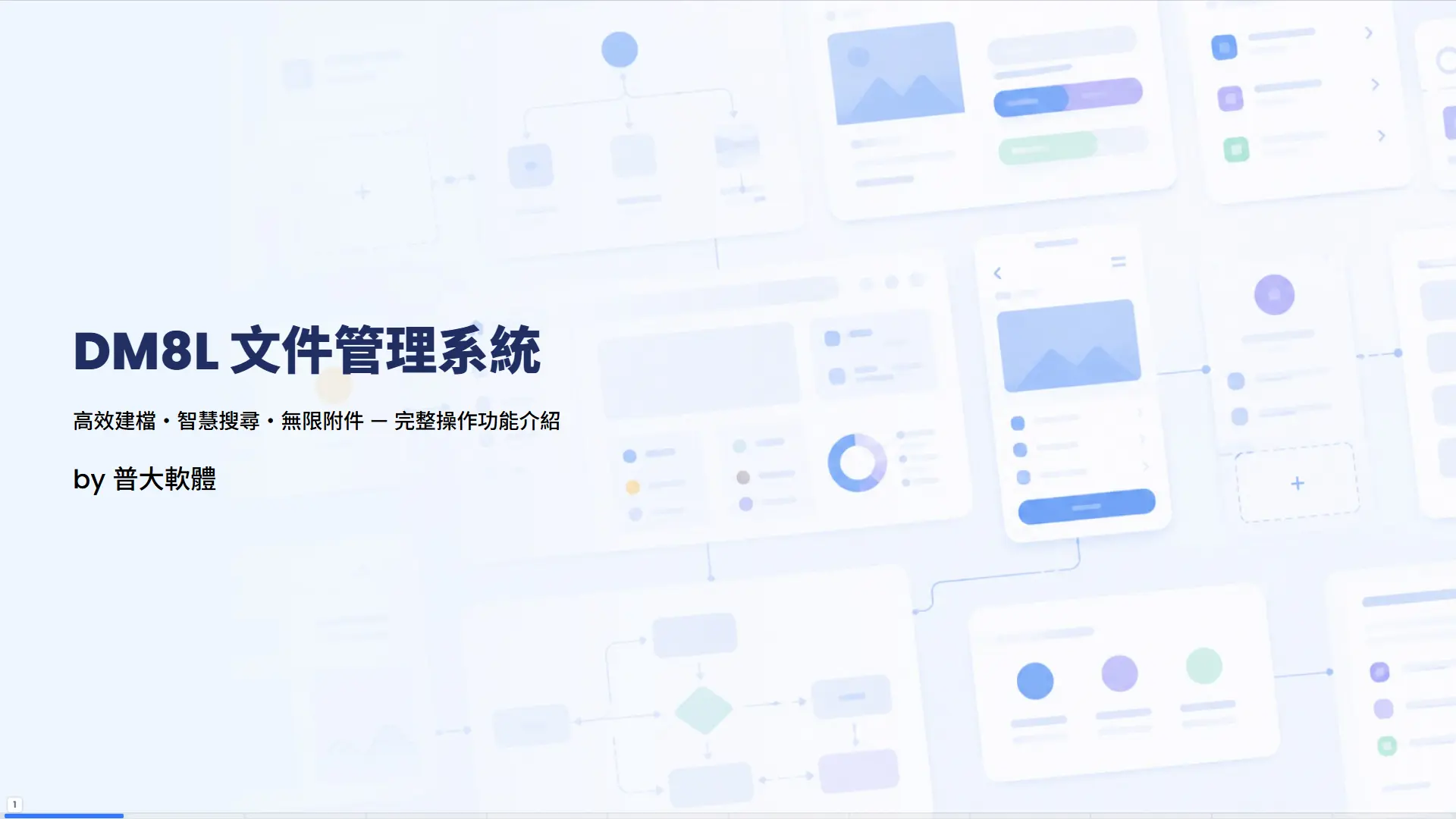 DM8L文件管理系統封面。副標題「高效建檔・智慧搜尋・無限附件」，展示系統核心功能。普大軟體出品