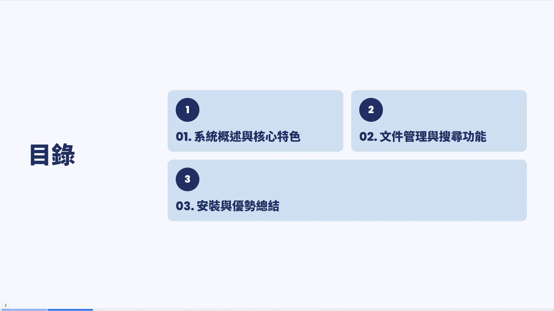 DM8L文件管理系統演講目錄。分三個主要章節：01系統概述與核心特色、02文件管理與搜尋功能、03安裝與優勢總結。提供完整簡報導航與內容規劃。
