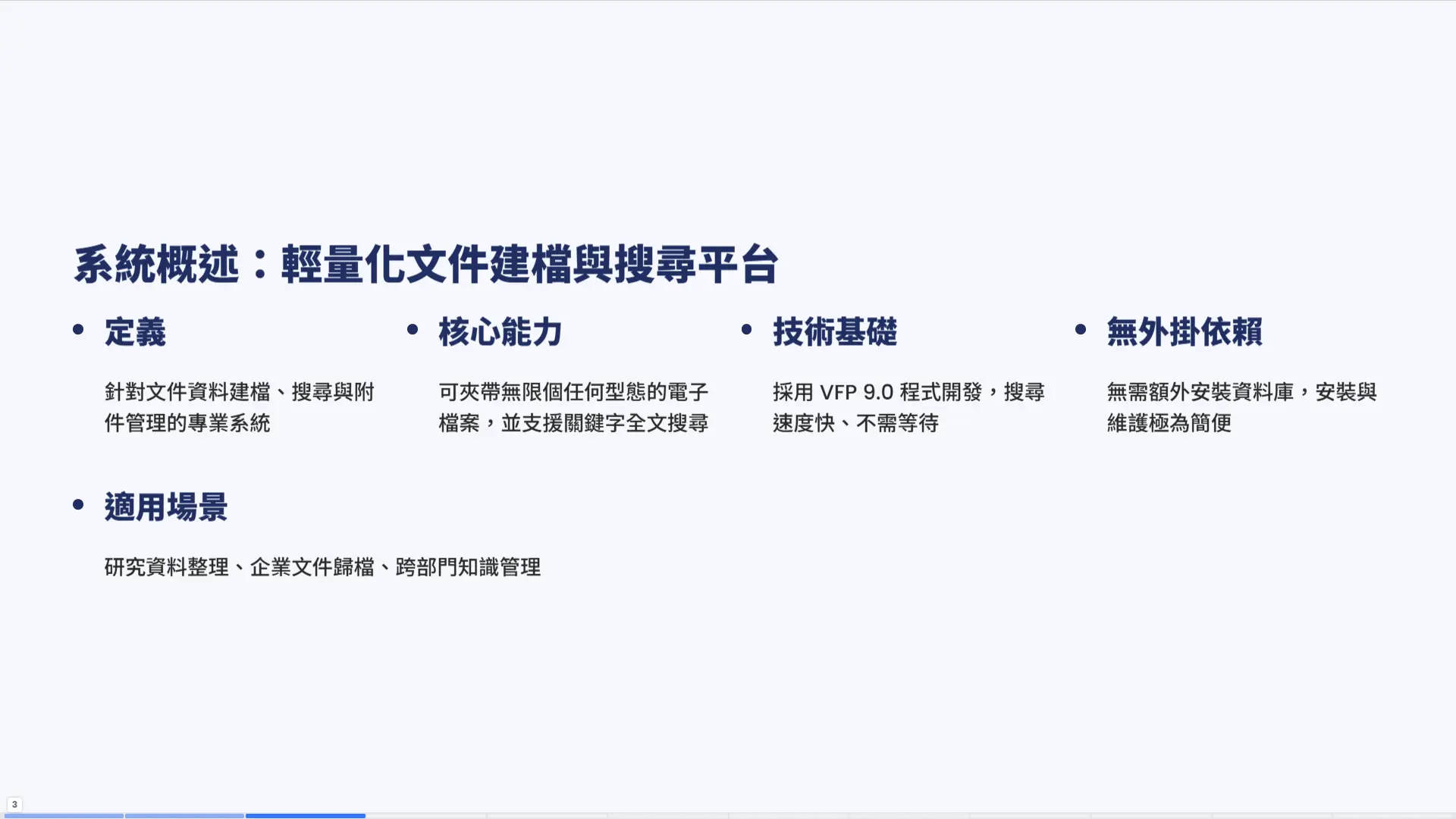 系統概述頁面。介紹DM8L文件管理系統的五大核心特性：定義為專業文件建檔與搜尋系統、核心能力支援無限附件、採VFP9.0技術開發、無外掛資料庫依賴、適用於研究資料與企業檔案管理。