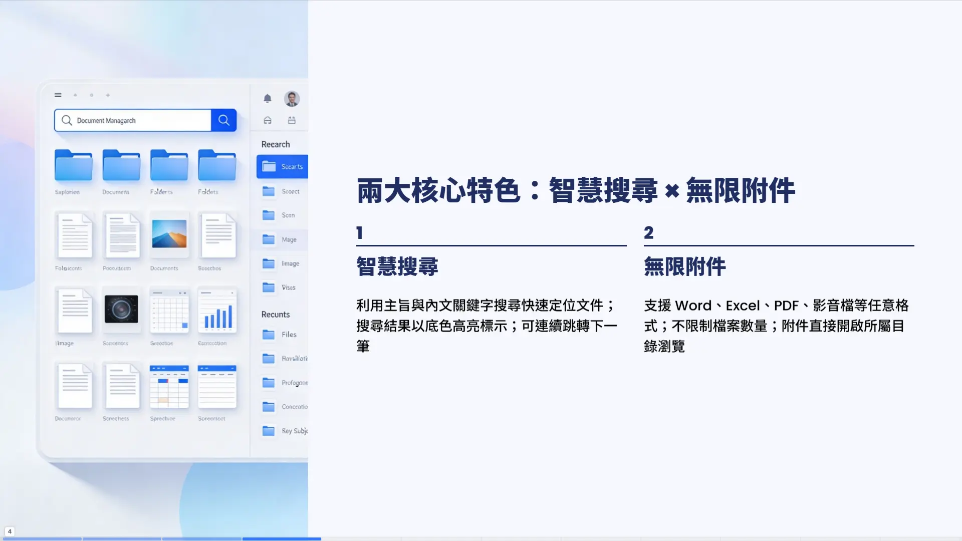 兩大核心特色頁面。左側展示現代文件管理系統界面與搜尋功能演示。右側詳述特色一：智慧搜尋（主旨與內文關鍵字快速定位、搜尋結果高亮、連續跳轉）；特色二：無限附件（支援Word、Excel、PDF、影音檔等全格式、無限制數量、直接開啟瀏覽）。