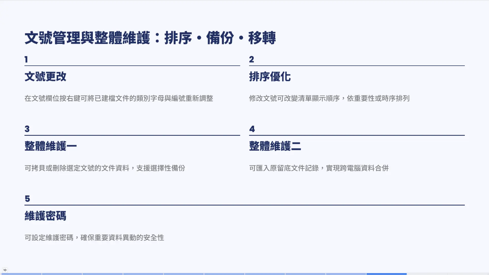 文號管理與整體維護頁面。左側展示文件夾組織層級、數據備份圖標與電腦設備間數據同步箭頭的概念圖。右側列出五個管理功能：文號更改（按右鍵調整類別字母與編號）、排序優化（修改文號改變清單顯示順序）、整體維護一（拷貝或刪除選定文號資料）、整體維護二（匯入原留底文件實現跨電腦合併）、維護密碼（設定密碼確保資料安全）。