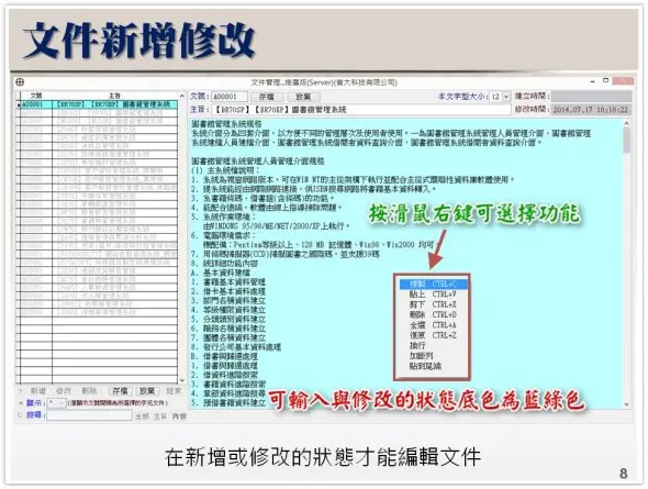 文件的新增與修改操作【DM8L】文件管理系統
-普大軟體