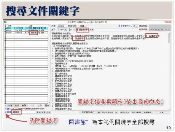 利用關鍵字搜尋相關資料【DM8L】文件管理系統
-普大軟體