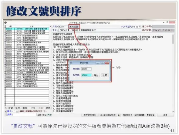 修改文件代號與列表顯示排序【DM8L】文件管理系統
-普大軟體