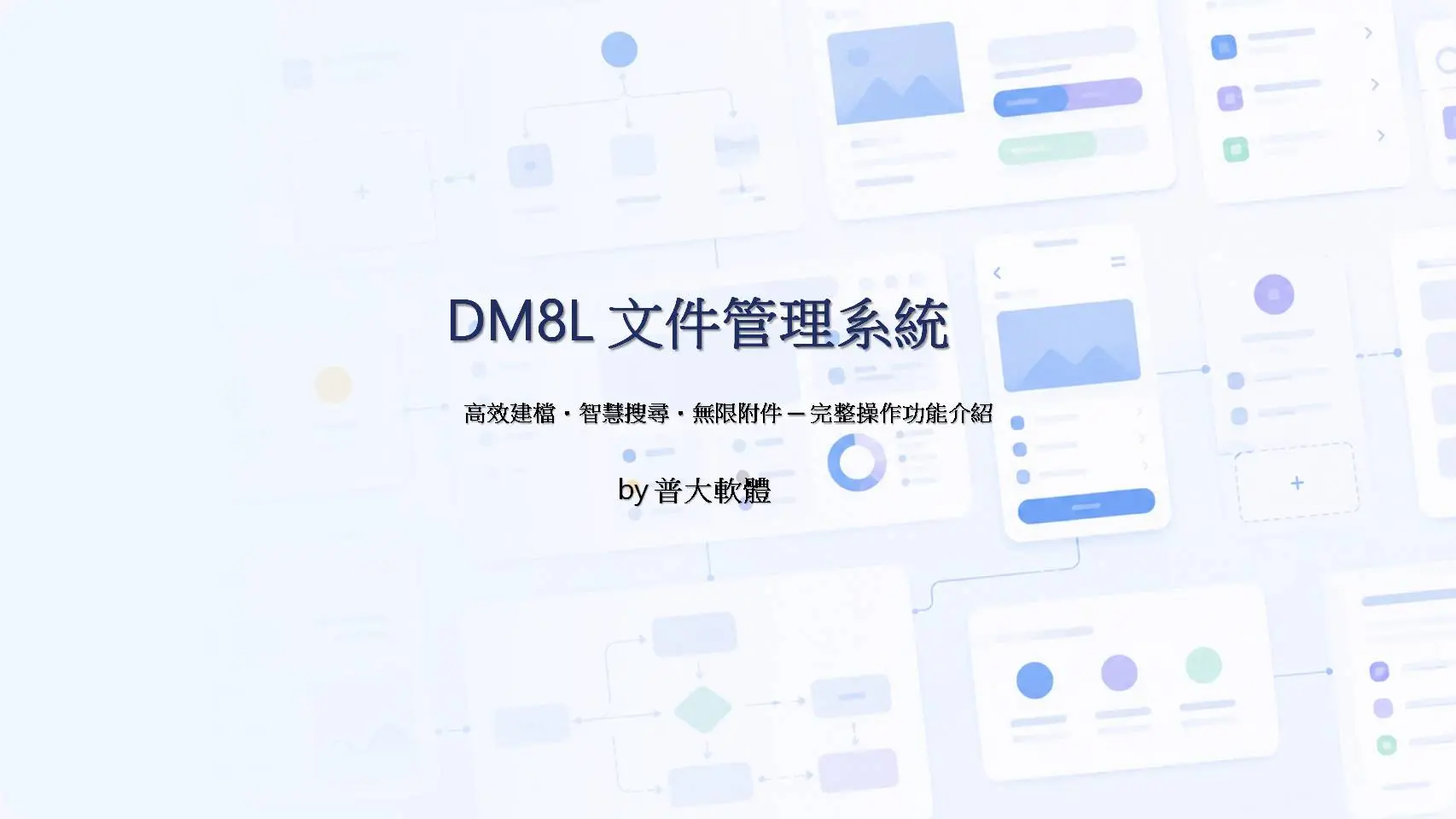 DM8L文件管理系統封面。副標題「高效建檔・智慧搜尋・無限附件」，展示系統核心功能。普大軟體出品