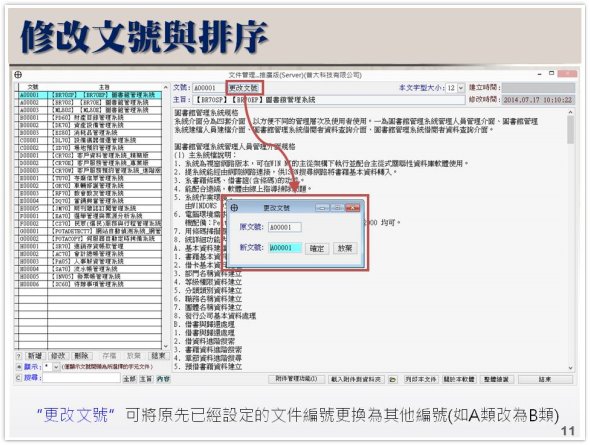 修改文件編號調整排序-文件、專案、研究資料管理系統
-文件管理系統
-普大軟體