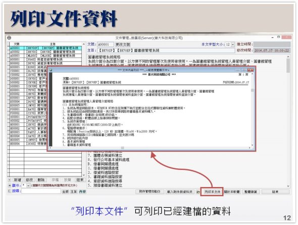 列印文件資料-文件、專案、研究資料管理系統
-文件管理系統
-普大軟體