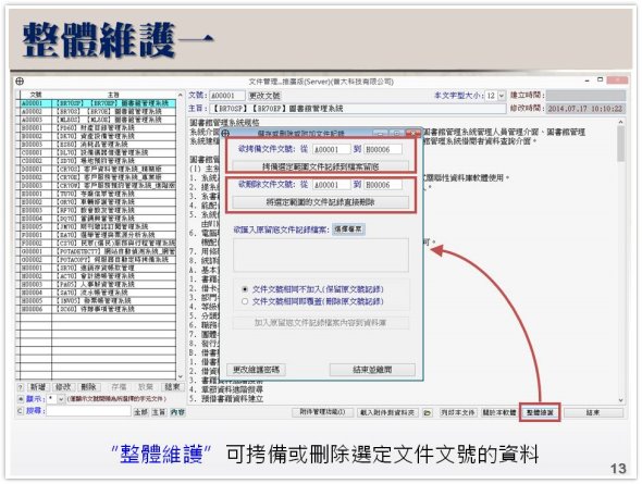 系統維護功能-文件、專案、研究資料管理系統
-文件管理系統
-普大軟體