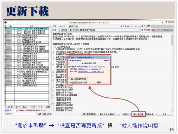 系統更新-文件、專案、研究資料管理系統
-文件管理系統
-普大軟體