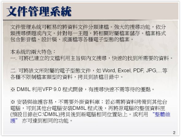 資料紀錄與搜尋-文件、專案、研究資料管理系統
-文件管理系統
-普大軟體