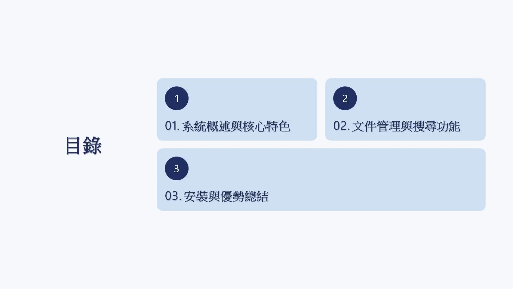 DM8L文件管理系統演講目錄。分三個主要章節：01系統概述與核心特色、02文件管理與搜尋功能、03安裝與優勢總結。提供完整簡報導航與內容規劃。
