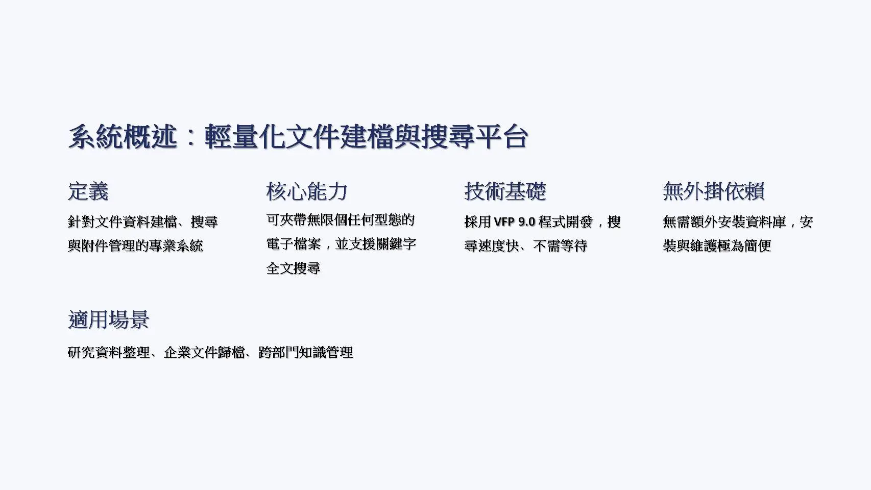 系統概述頁面。介紹DM8L文件管理系統的五大核心特性：定義為專業文件建檔與搜尋系統、核心能力支援無限附件、採VFP9.0技術開發、無外掛資料庫依賴、適用於研究資料與企業檔案管理。