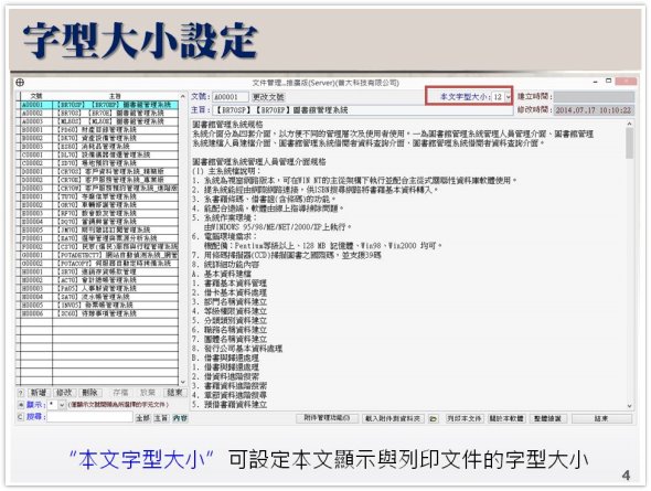 字型大小可以設定-文件、專案、研究資料管理系統
-文件管理系統
-普大軟體