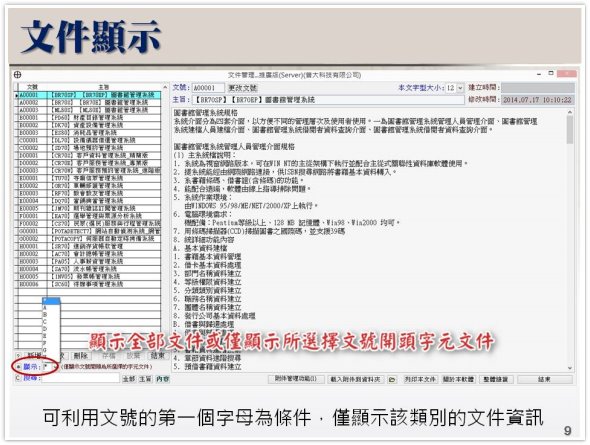 文件顯示的過濾與排序-文件、專案、研究資料管理系統
-文件管理系統
-普大軟體