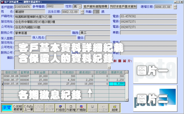 客戶基本資料管理系統輸入畫面
-當鋪點當管理系統
-普大軟體