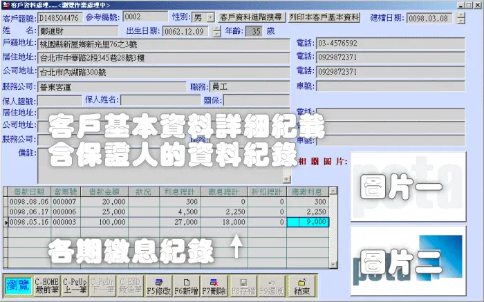 客戶基本資料管理系統輸入畫面
-當鋪點當管理系統
-普大軟體