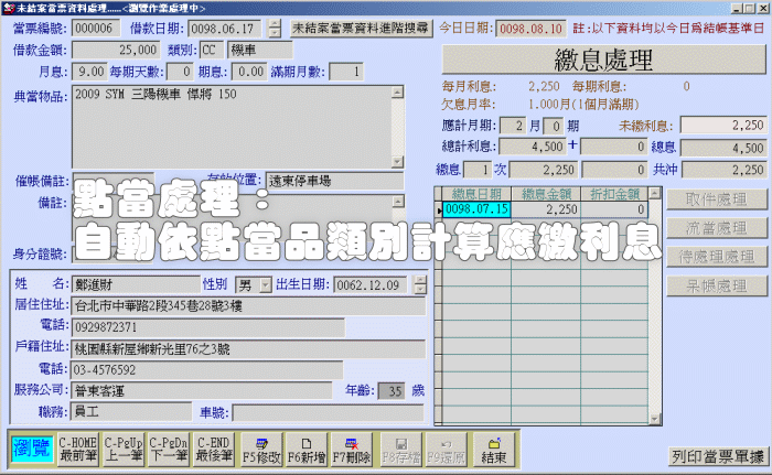 點當處理輸入畫面
-當鋪點當管理系統
-普大軟體